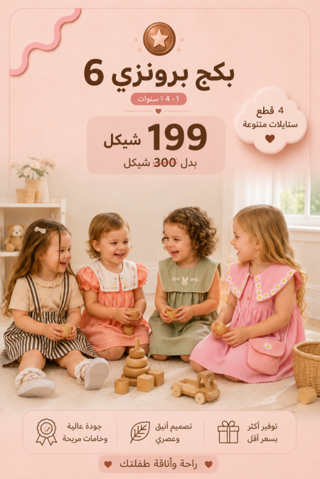البكج البرونزي 4 يضم 4 أطقم مختارة بسعر 199 ₪ بدلًا من 300 ₪ للأعمار 1-4 سنوات